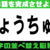 【並べ替え】言語記憶力を鍛えて脳をほぐす認知症予防問題