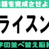 【並び替えパズル】脳をほぐして認知症予防荷最適な脳トレ