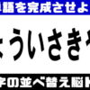 【シャッフル脳トレ】文字を並べ替えて言葉を完成する問題