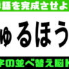【並べ替えパズル】言葉を完成して脳を活性化
