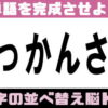 【並べ替え】言語記憶力を鍛える認知症予防脳トレ