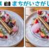 【写真間違い探し】注意力を鍛える画像脳トレ