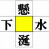 【漢字パズル】判断力を鍛えるマス埋めクイズ
