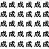 【違う字探し】判断力を鍛える間違い探し！