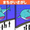 【間違い探し】3か所の違いを探すモノ忘れ対策脳トレ！