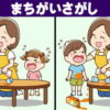 【間違い探し】3つの違いを探す観察脳トレ