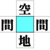 【漢字空欄補充】判断力を鍛える漢字のマス埋め問題