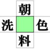 【漢字脳トレ】真ん中に漢字を埋める熟語遊び