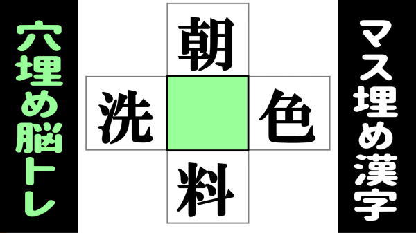 【漢字脳トレ】真ん中に漢字を埋める熟語遊び