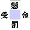 【漢字穴埋め】知識よりもひらめきが必要な熟語パズル