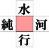 【漢字パズル】空欄を補って4つの熟語を作る脳トレ