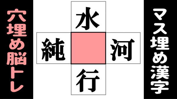 【漢字パズル】空欄を補って4つの熟語を作る脳トレ