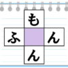 【ひらがなクロスワード】縦横で単語をつくる脳トレ