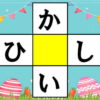 【仮名パズル】推測力・言語記憶力・想像力を鍛える脳トレ
