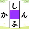 【ひらがなクロスワード】縦横で単語を作る簡単脳トレ