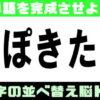 【並べ替えパズル】言語記憶力を鍛える認知症予防