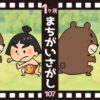 【間違い探し】固まった脳をほぐす観察脳トレ