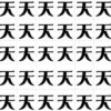 【違う漢字探し】他と違う字を1つ探す観察脳トレ