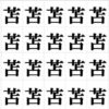【漢字間違い探し】まわりと異なる字を探す観察脳トレ