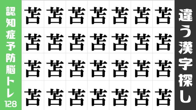 【漢字間違い探し】まわりと異なる字を探す観察脳トレ
