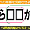 【文字埋めパズル】2つの言葉を完成するひらがなクイズ