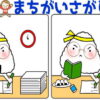 【間違い探し】左右のイラストで3つの違いを見抜く脳の体操