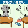【間違い探し】イラストの違いを見分ける脳トレ問題