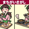 【間違い探し】3つの違いを探して脳をほぐす楽しい問題