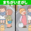 【3か所間違い探し】高齢者必見の簡単＆楽しい脳トレクイズ
