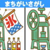 【間違い探し】2枚のイラストで3つの違いを探す脳トレ