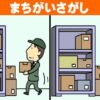 【間違い探し】左右のイラストの違いを見分ける楽しいクイズ