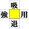 【マス埋め漢字】だれでも楽しめる熟語完成パズル
