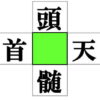 【穴埋め漢字】楽しめる二字熟語完成問題