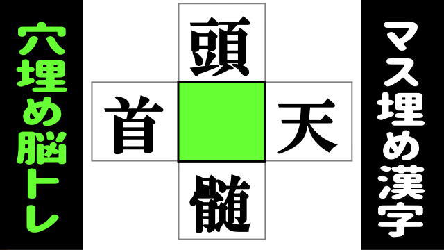【穴埋め漢字】楽しめる二字熟語完成問題