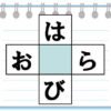 【空欄補充】4つの熟語を作るひらがな脳トレ