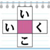 【空欄穴埋め】縦と横で同時に言葉を作る脳トレ問題