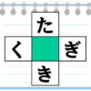 【ひらがな穴埋め】ひらがなの単語を2つ作るひらめき問題
