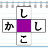 【ひらがなクロスワード】共通の文字を当てはめる簡単脳トレ