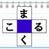 【文字埋め問題】空欄に入るひらがなを考える脳トレ