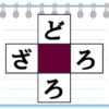 【穴埋め脳トレ】空欄にひらがなを埋める縦横パズル