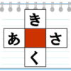 【穴埋めパズル】ひらがな版の空欄補充問題