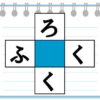 【クロスワード】ひらがなを補って縦横で言葉を作る脳トレ