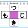 【空欄補充クイズ】脳に刺激を与えるマス埋め脳トレ