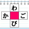 【空欄補充】楽しみながら脳を鍛えるひらがなパズル