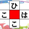 【ひらがな単語】2つの単語を同時に作る脳トレ問題