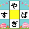 【ひらがな穴埋め】縦横の単語を完成する認知症予防問題
