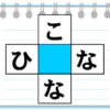 【空欄補充】脳に刺激を与える認知症予防のマス埋め