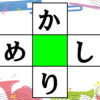 【ひらがなクロスワード】空欄に共通のひらがなを埋める手軽な脳トレ