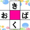 【穴埋めパズル】ひらがなで2つの3文字単語を作る脳トレ