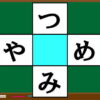 【空欄補充パズル】縦横で平仮名3文字のことばを作る脳トレ